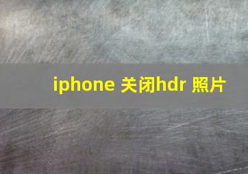 iphone 关闭hdr 照片